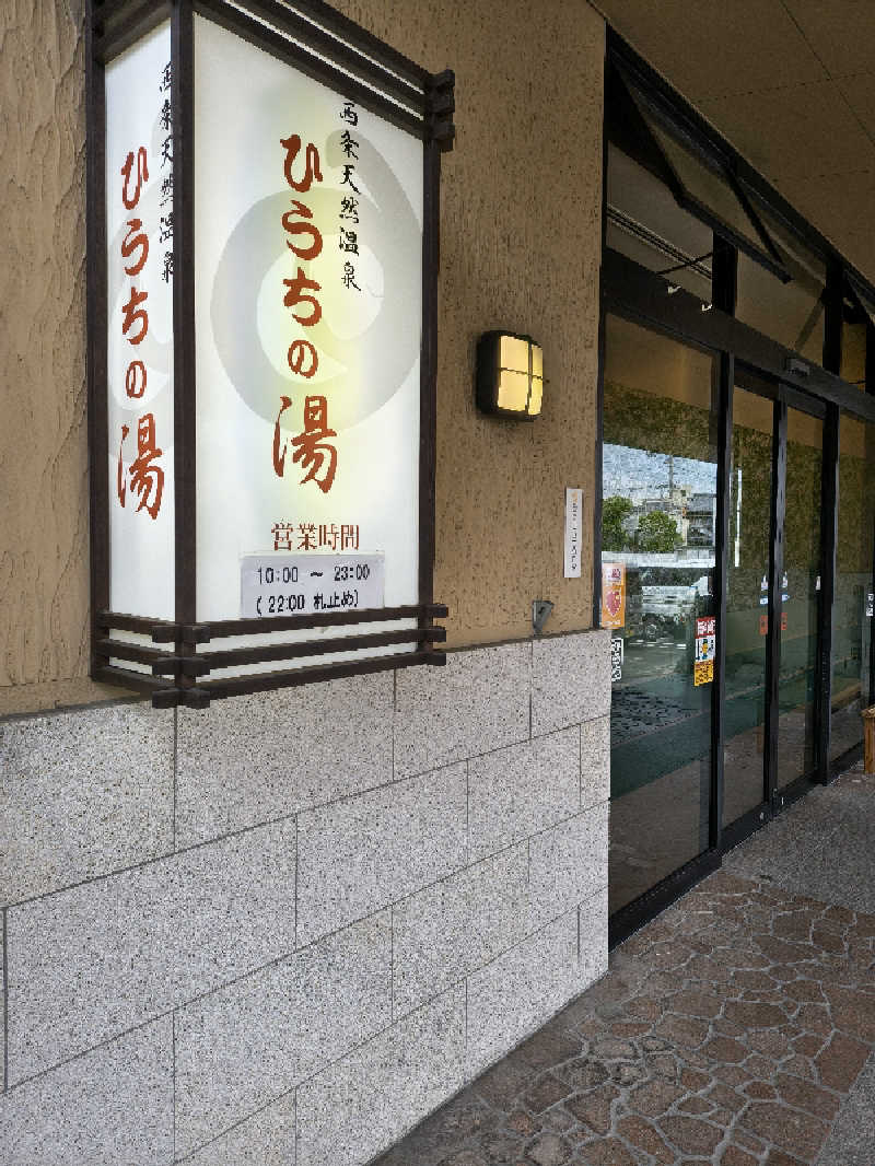 （モリシ）さんの西条天然温泉 ひうちの湯のサ活写真