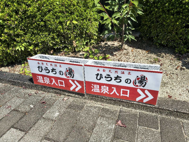 （モリシ）さんの西条天然温泉 ひうちの湯のサ活写真