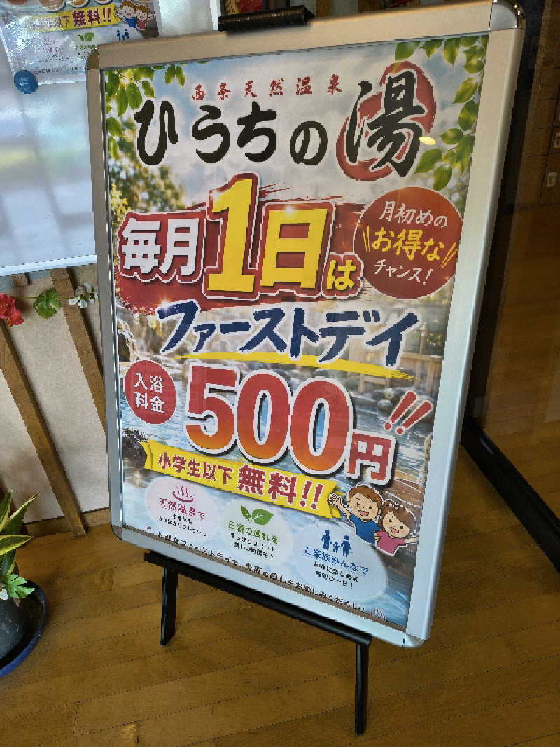 （モリシ）さんの西条天然温泉 ひうちの湯のサ活写真