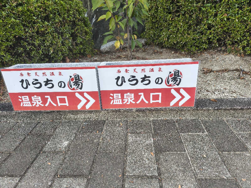 （モリシ）さんの西条天然温泉 ひうちの湯のサ活写真