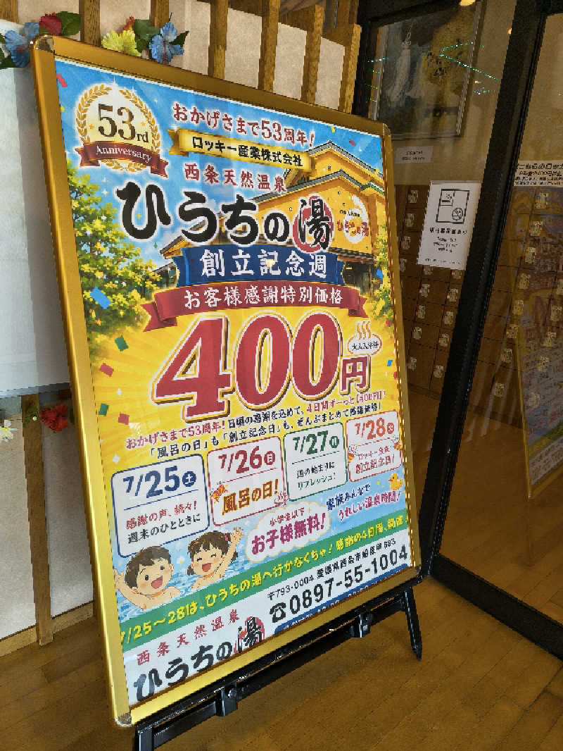 （モリシ）さんの西条天然温泉 ひうちの湯のサ活写真