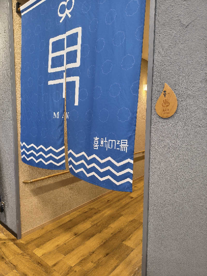 （モリシ）さんのしまなみ温泉 喜助の湯のサ活写真