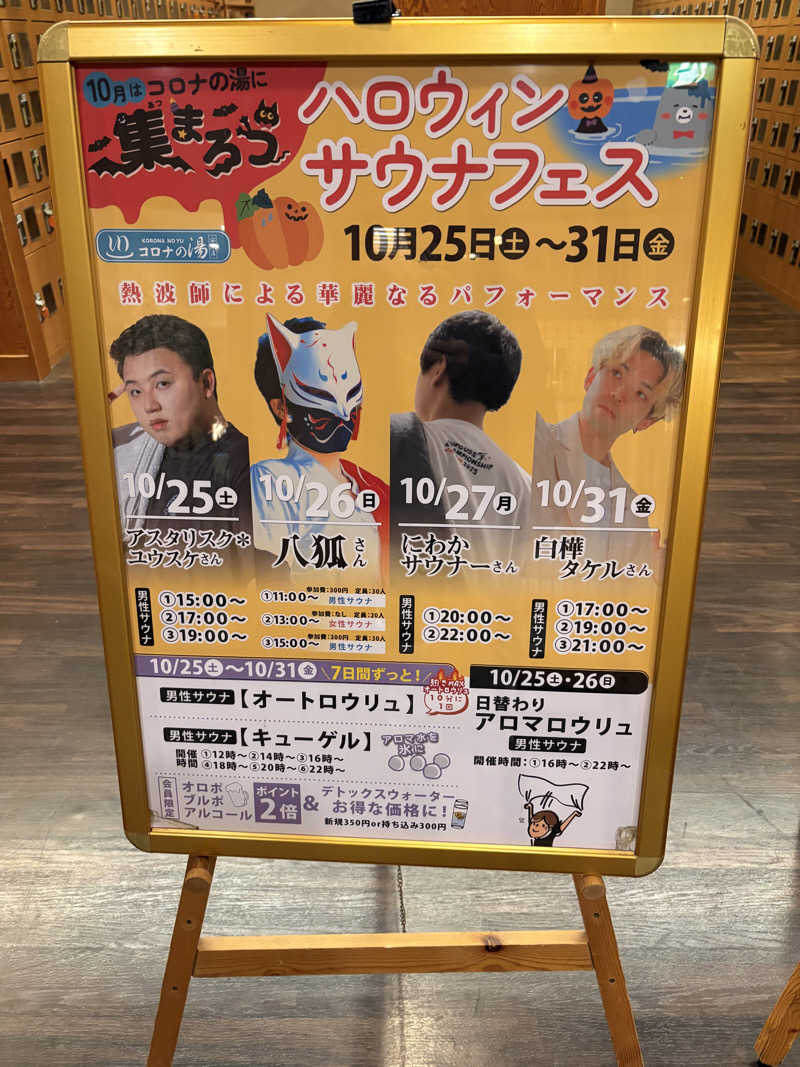 週末サウナ祭屋さんの天然温泉コロナの湯 安城店のサ活写真