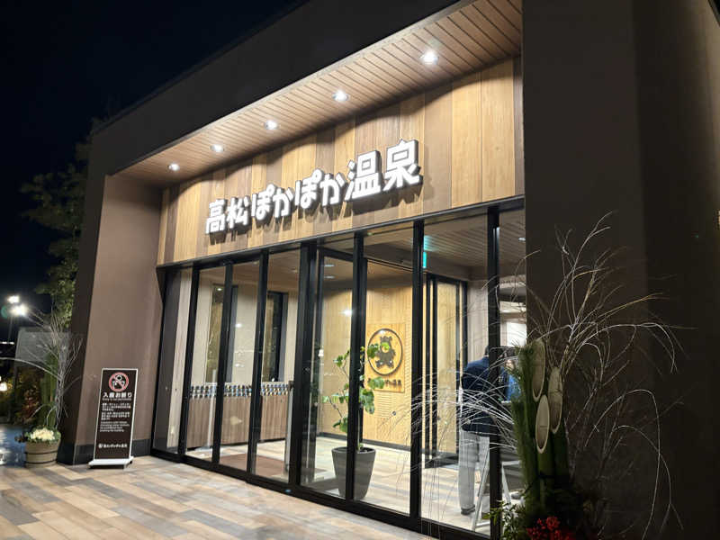 週末サウナ祭屋さんの高松ぽかぽか温泉のサ活写真