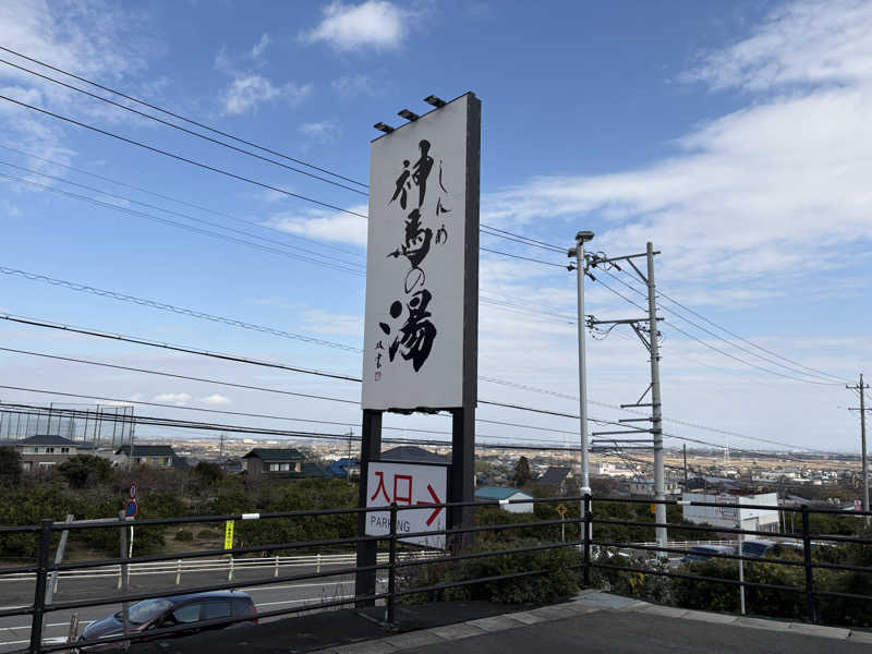 週末サウナ祭屋さんの神馬の湯のサ活写真