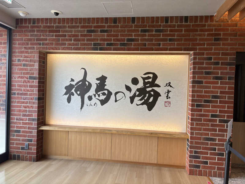 週末サウナ祭屋さんの神馬の湯のサ活写真