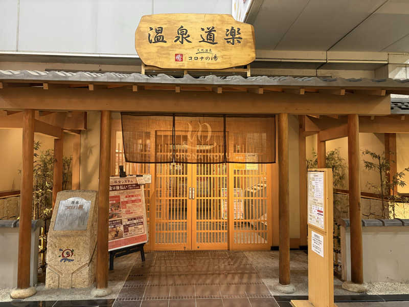 週末サウナ祭屋さんの天然温泉コロナの湯 安城店のサ活写真