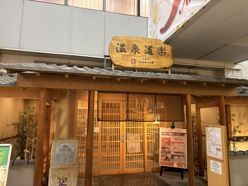 週末サウナ祭屋さんの天然温泉コロナの湯 安城店のサ活写真