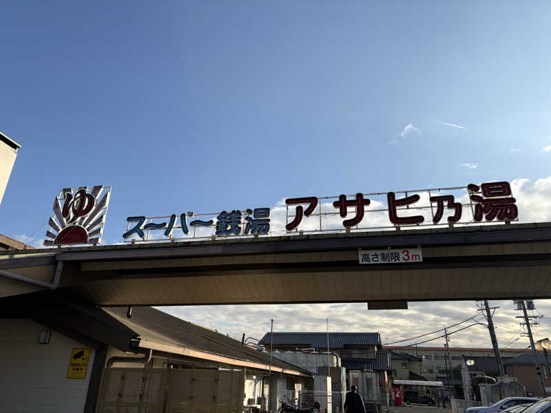 週末サウナ祭屋さんのアサヒ乃湯のサ活写真