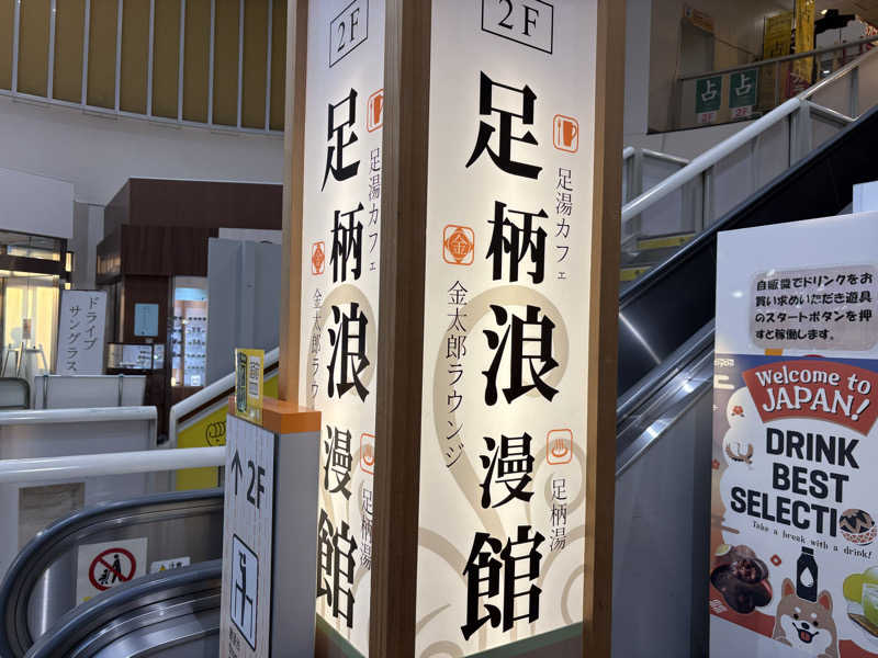 週末サウナ祭屋さんの足柄浪漫館 あしがら湯のサ活写真