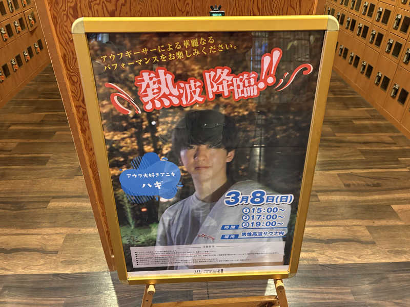 週末サウナ祭屋さんの天然温泉コロナの湯 安城店のサ活写真