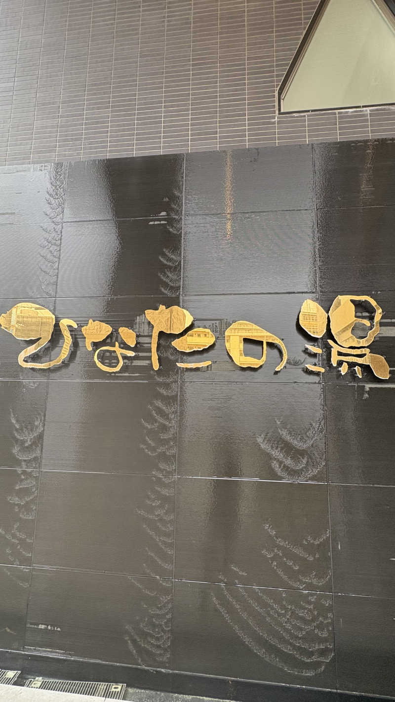 mai🐙さんのひなたの湯のサ活写真
