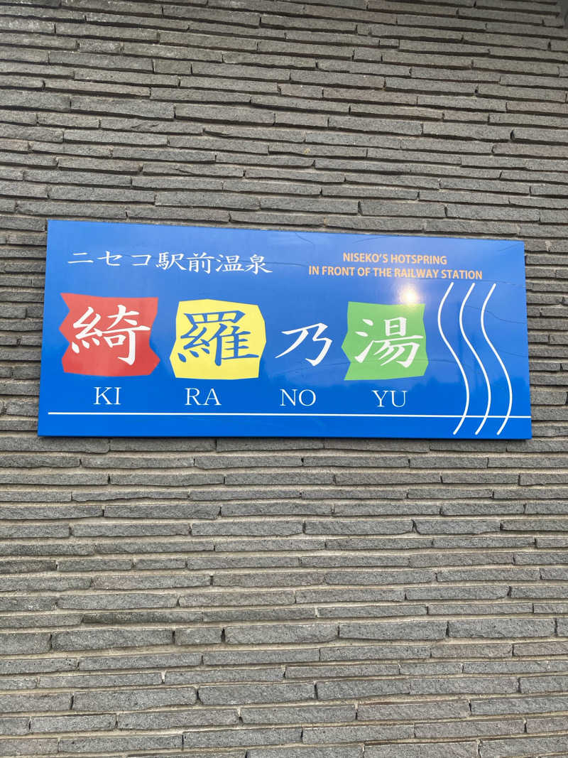ときじろうさんのニセコ駅前温泉 綺羅乃湯のサ活写真