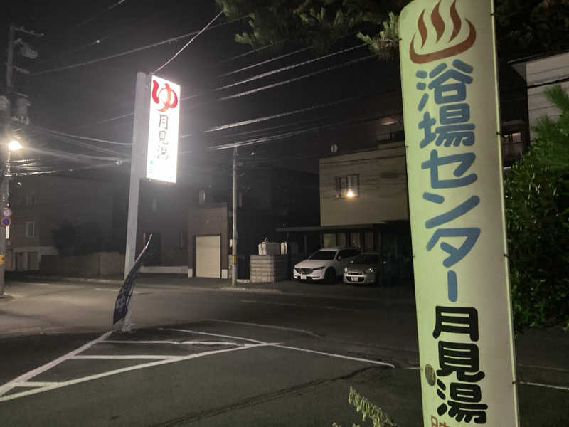 ときじろうさんの月見湯のサ活写真