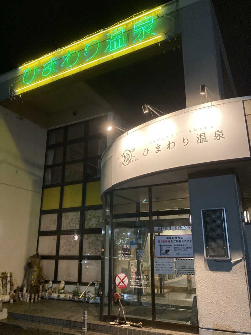 ときじろうさんのひまわり温泉のサ活写真