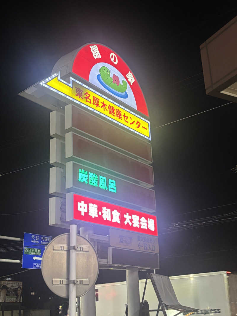 まるさんの湯乃泉 東名厚木健康センターのサ活写真