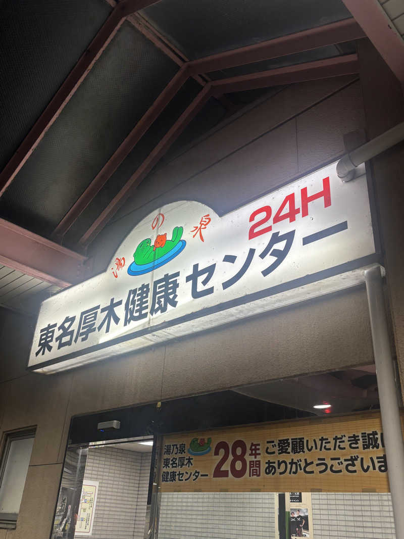 まるさんの湯乃泉 東名厚木健康センターのサ活写真