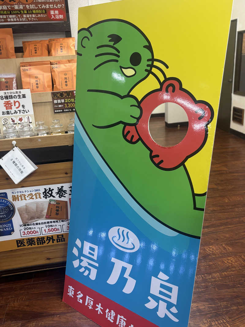 まるさんの湯乃泉 東名厚木健康センターのサ活写真