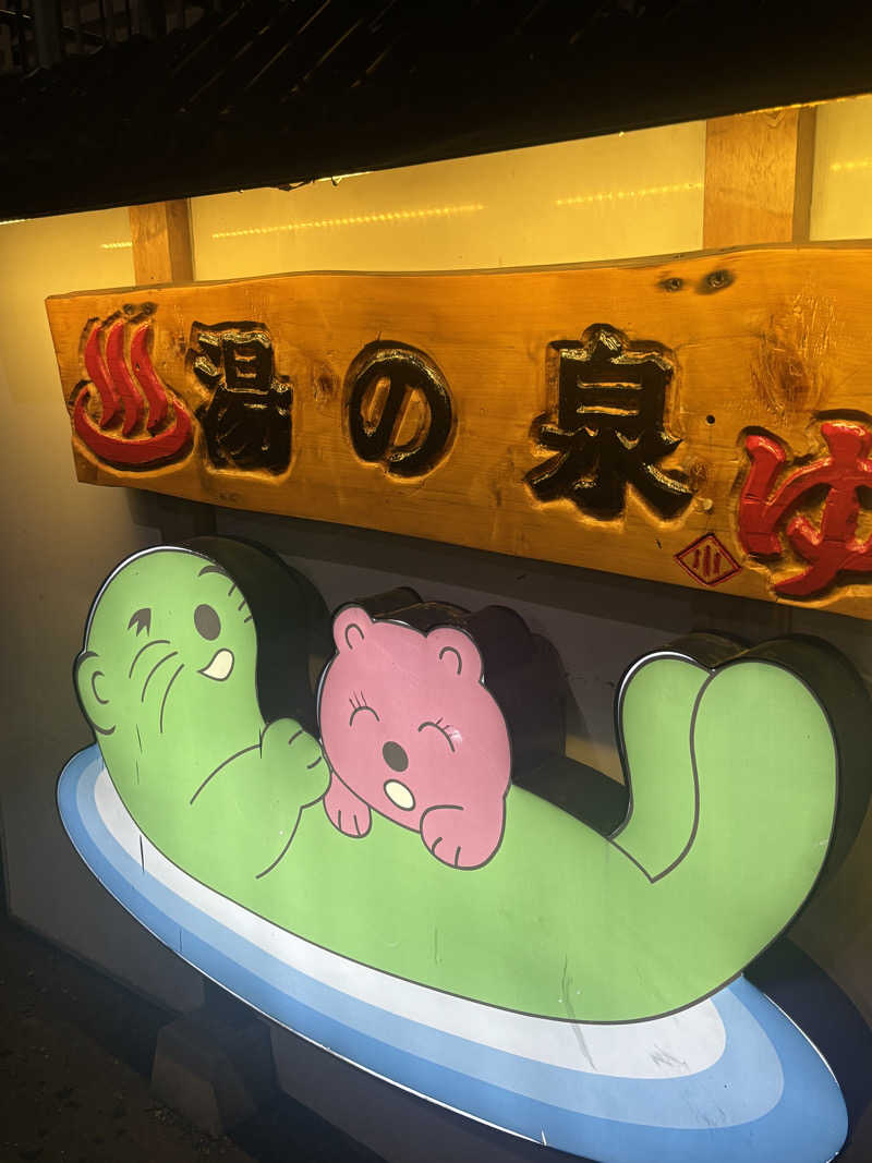 まるさんの湯乃泉 東名厚木健康センターのサ活写真