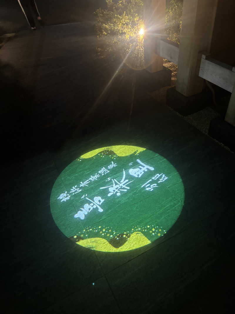 まるさんの横浜青葉温泉 喜楽里別邸のサ活写真