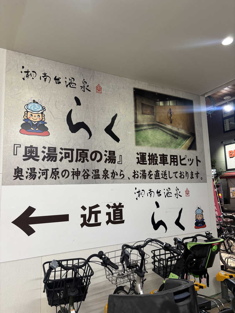 まるさんの湘南台温泉 らくのサ活写真
