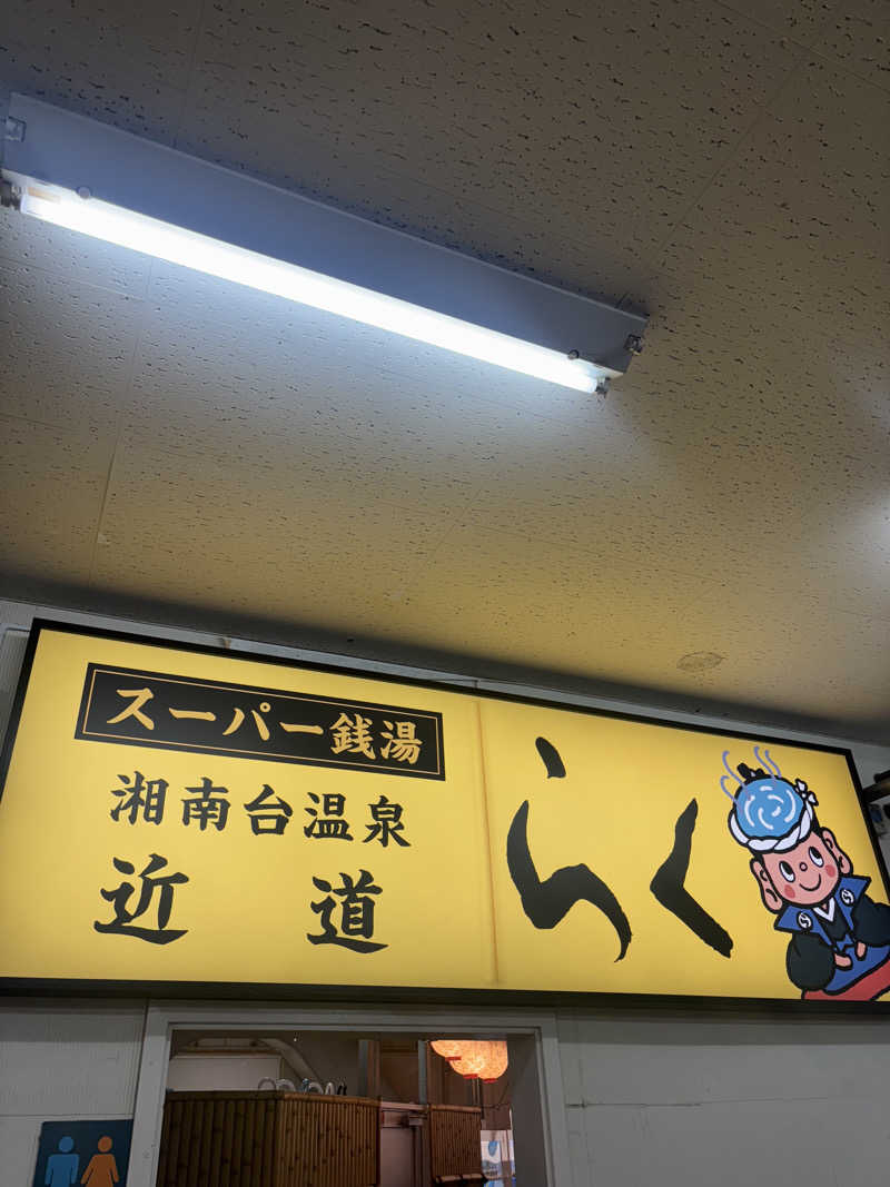 まるさんの湘南台温泉 らくのサ活写真