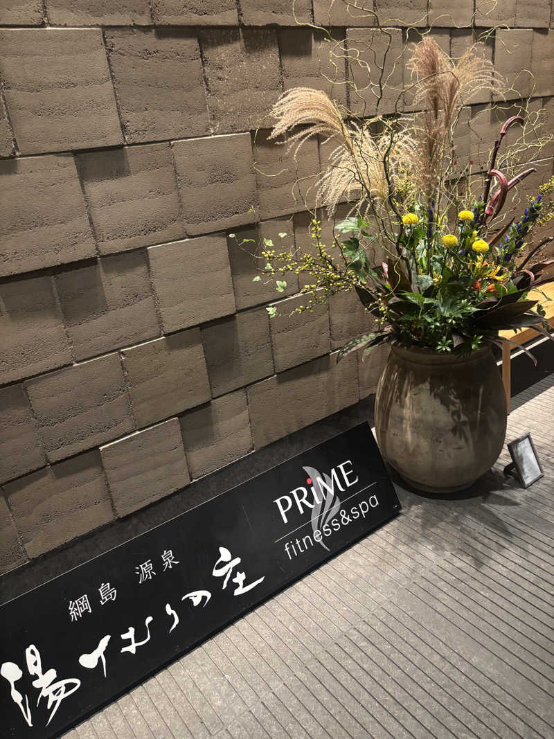 まるさんの綱島源泉 湯けむりの庄のサ活写真