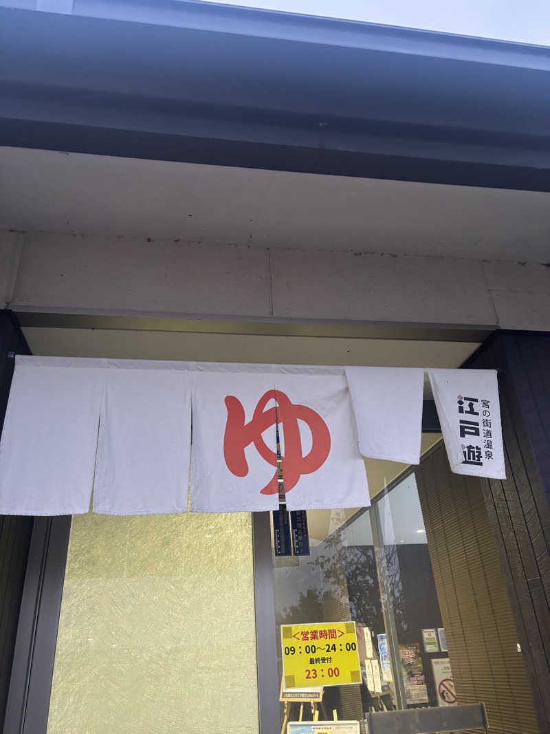 まるさんの宮の街道温泉 江戸遊のサ活写真