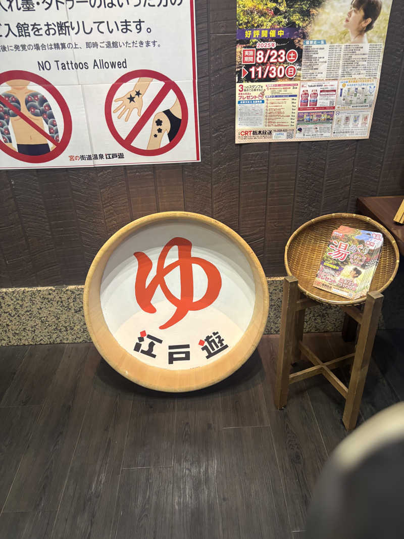 まるさんの宮の街道温泉 江戸遊のサ活写真