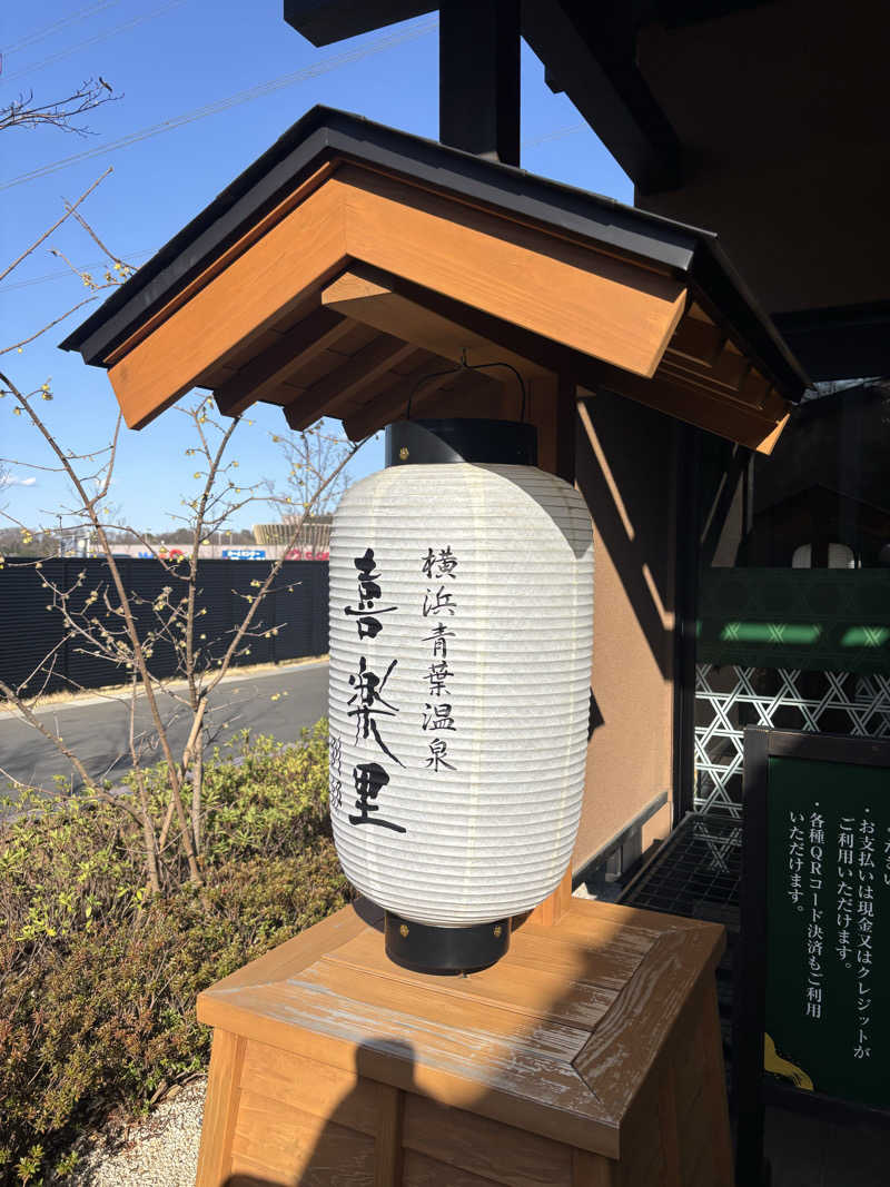 まるさんの横浜青葉温泉 喜楽里別邸のサ活写真