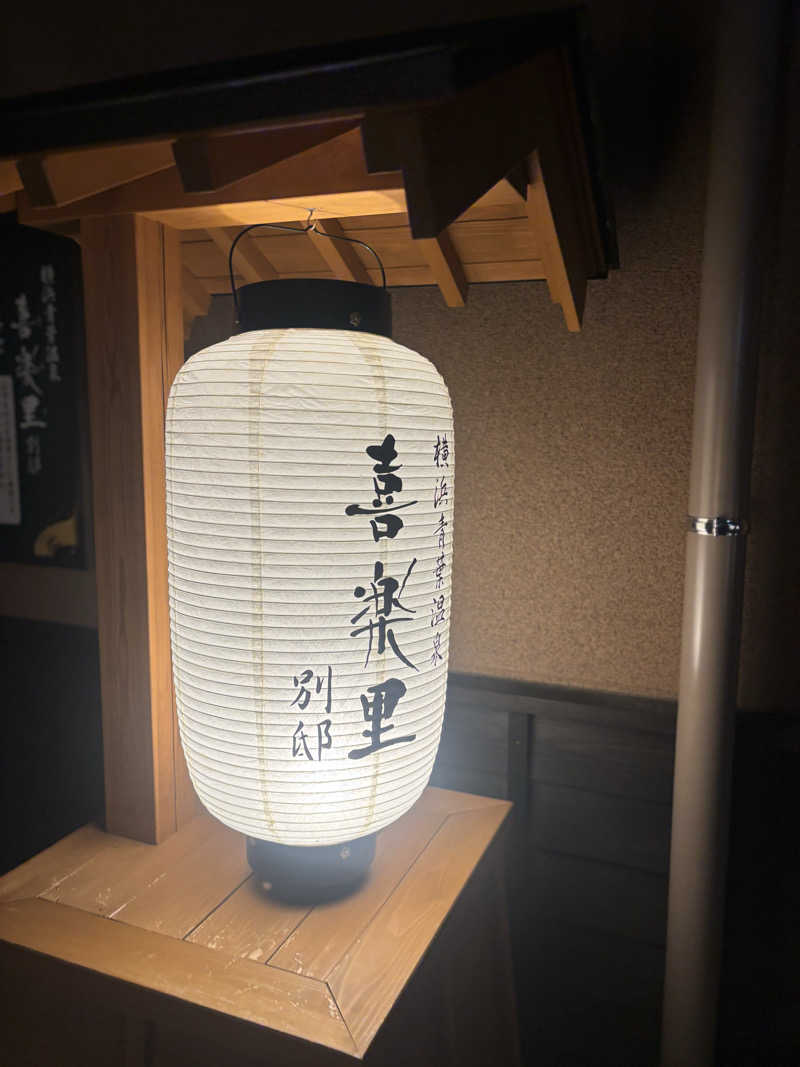 まるさんの横浜青葉温泉 喜楽里別邸のサ活写真