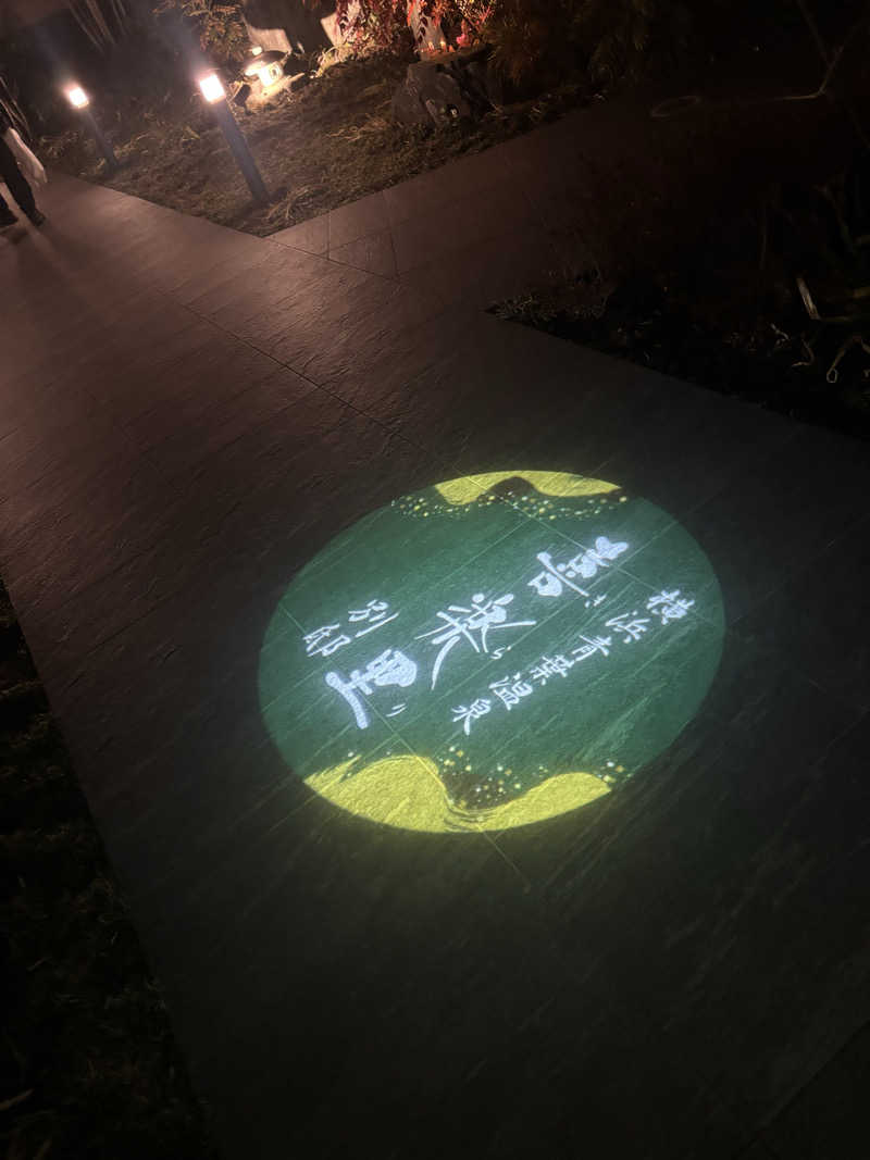 まるさんの横浜青葉温泉 喜楽里別邸のサ活写真