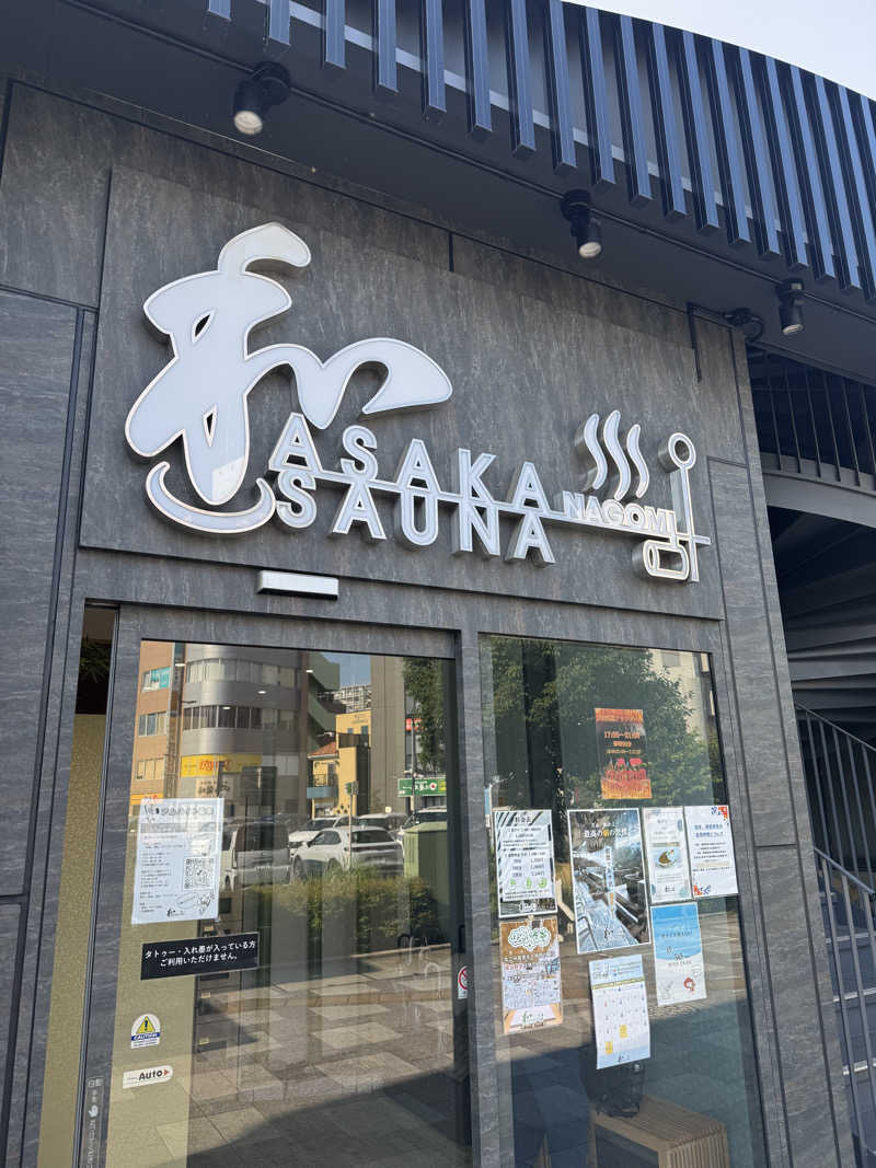 たなーくさんの朝霞サウナ 和(なごみ)のサ活写真