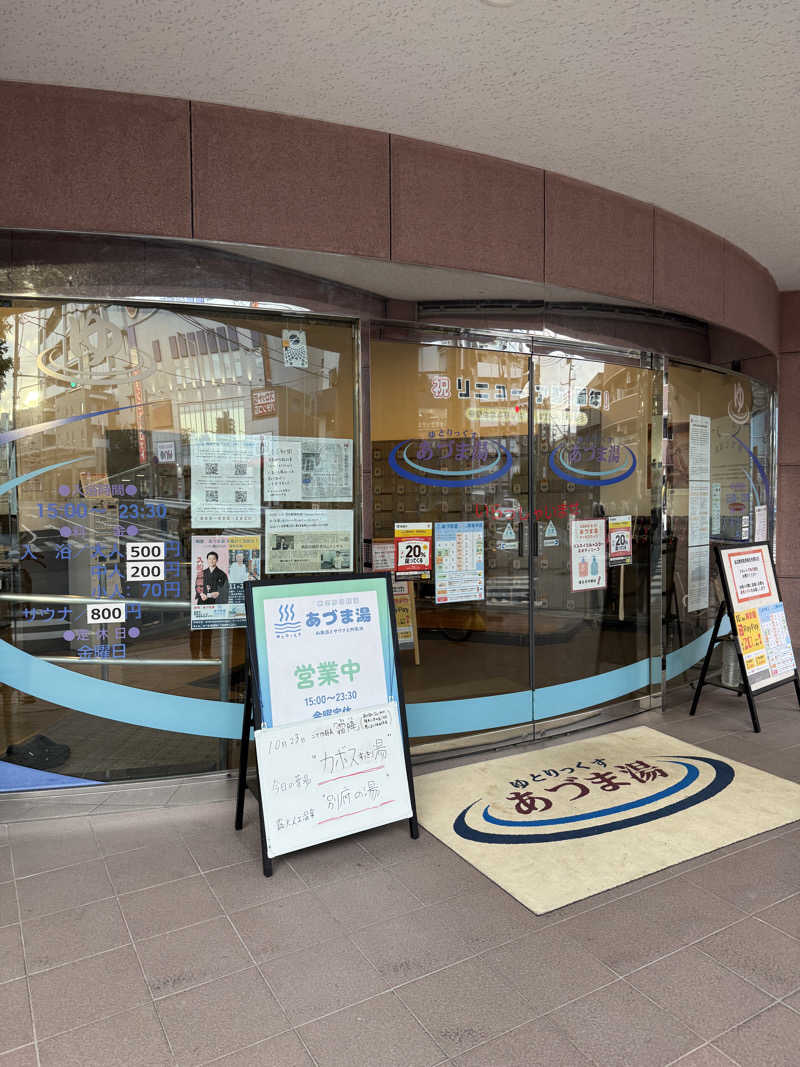 たなーくさんのゆとりっくす あづま湯のサ活写真