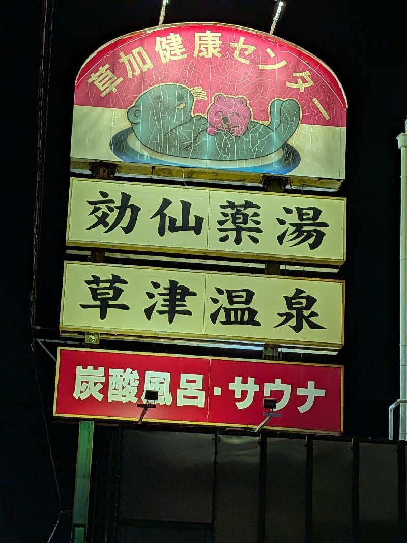 あさみさんの湯乃泉 草加健康センターのサ活写真