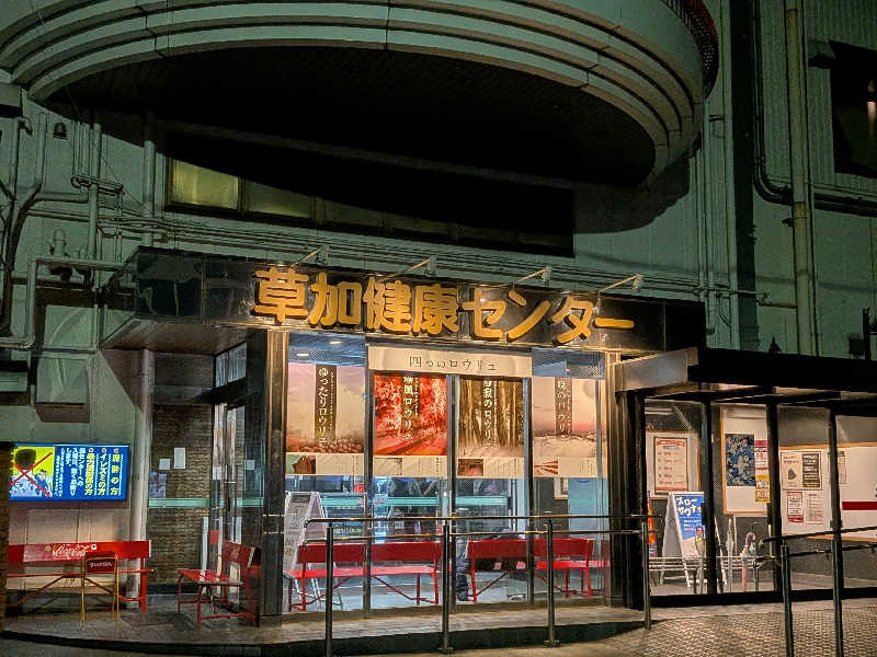 あさみさんの湯乃泉 草加健康センターのサ活写真