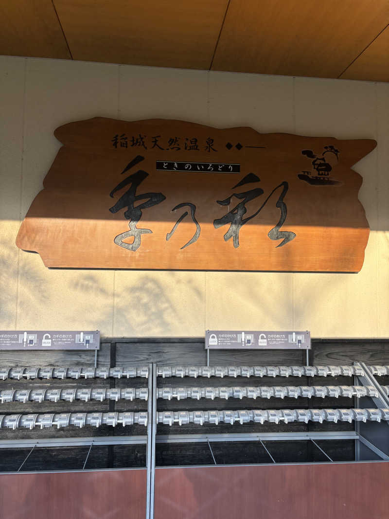 桜華狂咲さんの稲城天然温泉 季乃彩(ときのいろどり )のサ活写真