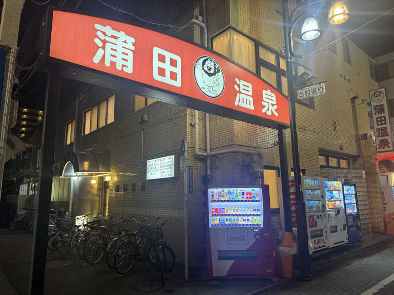 サウナすきモンさんの蒲田温泉のサ活写真