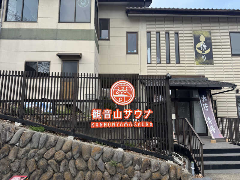 サウナすきモンさんの観音山サウナ蒸寺のサ活写真