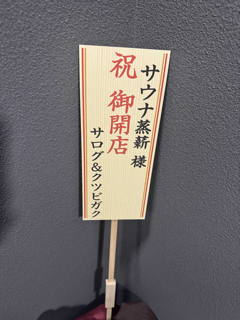 サウナすきモンさんのサウナ蒸薪のサ活写真