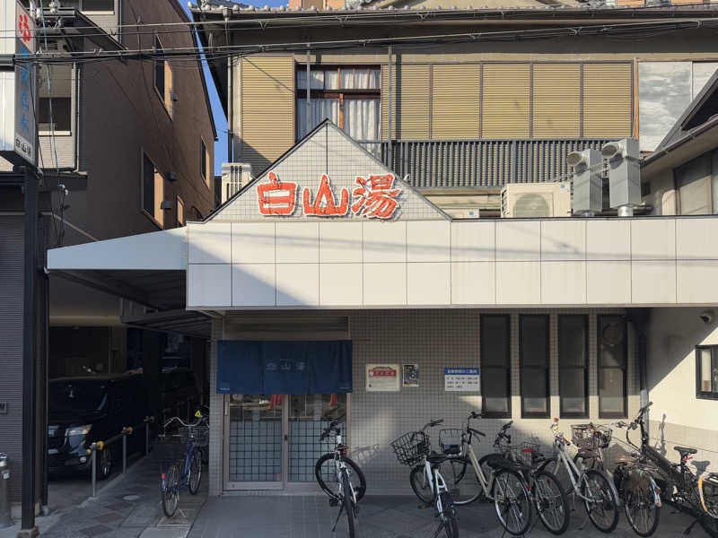 ナマケモノさんの白山湯 高辻店のサ活写真