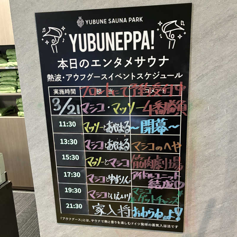 ShinyaさんのYUBUNE SAUNA PARK はにゅうの湯のサ活写真