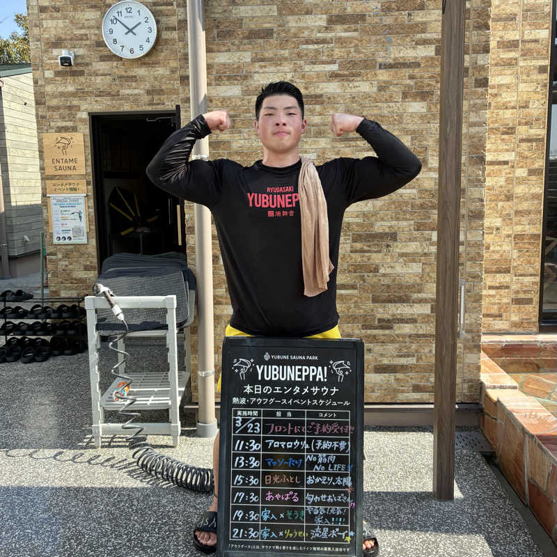 ShinyaさんのYUBUNE SAUNA PARK はにゅうの湯のサ活写真