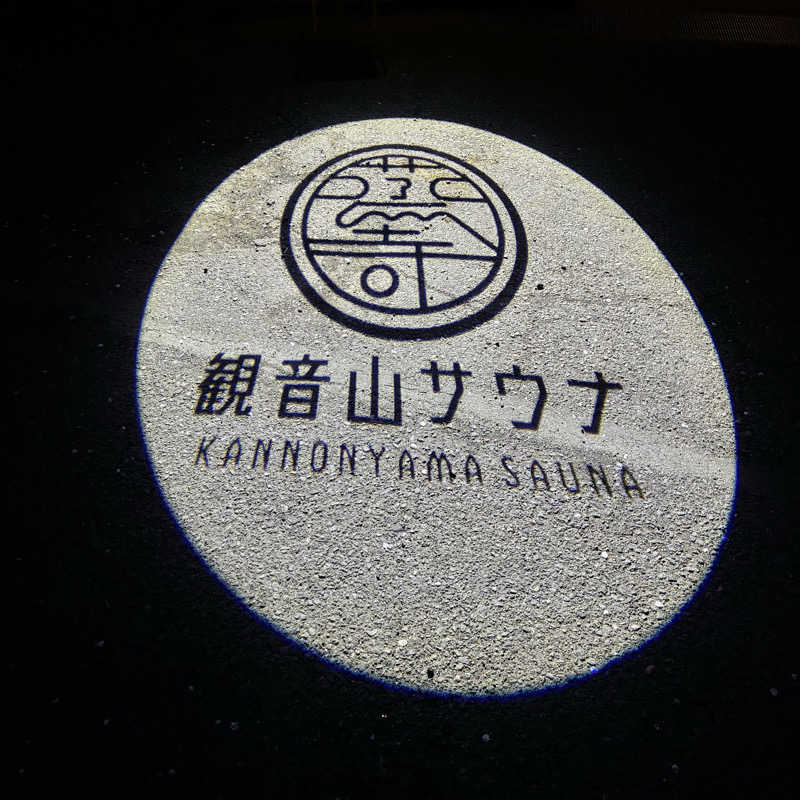 Shinyaさんの観音山サウナ蒸寺のサ活写真