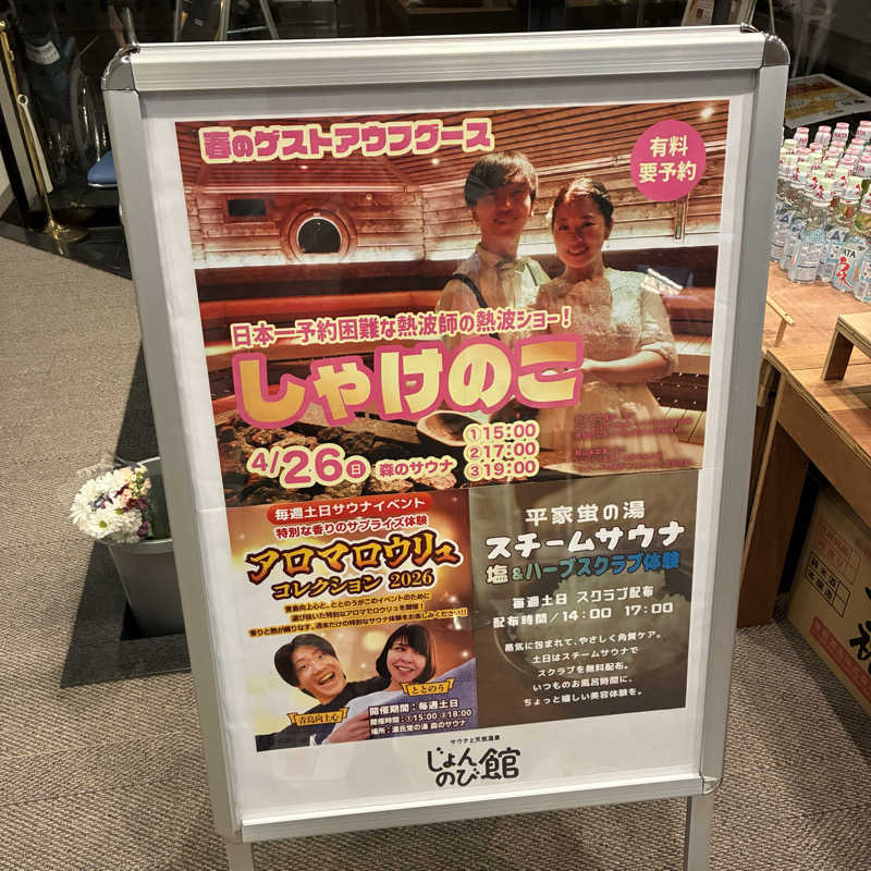 Shinyaさんのサウナと天然温泉 じょんのび館のサ活写真