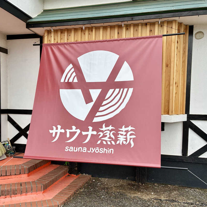 Shinyaさんのサウナ蒸薪のサ活写真