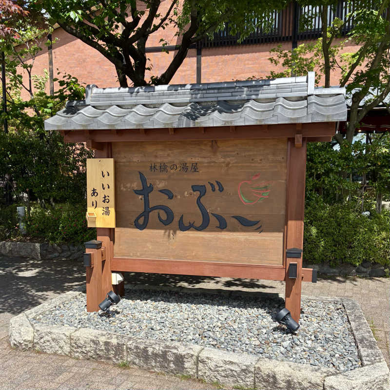 Shinyaさんの林檎の湯屋 おぶ～のサ活写真