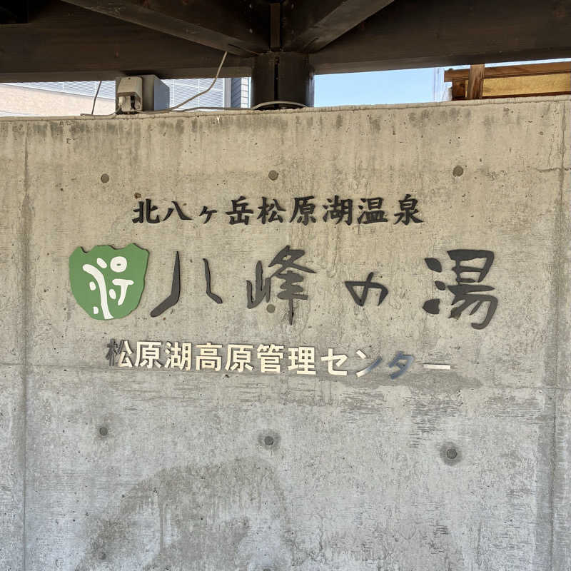 Shinyaさんの八峰の湯(ヤッホーの湯)のサ活写真