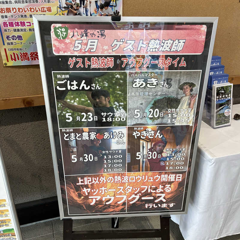 Shinyaさんの八峰の湯(ヤッホーの湯)のサ活写真