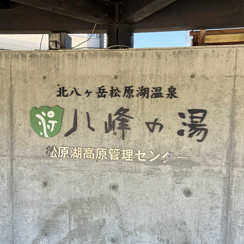 Shinyaさんの八峰の湯(ヤッホーの湯)のサ活写真